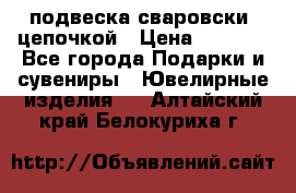 подвеска сваровски  цепочкой › Цена ­ 1 250 - Все города Подарки и сувениры » Ювелирные изделия   . Алтайский край,Белокуриха г.